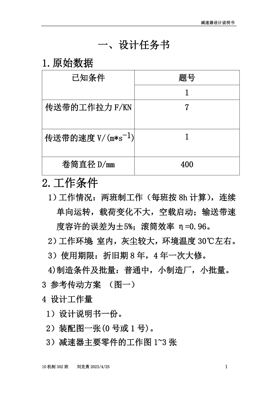 一级减速器设计说明书_第4页