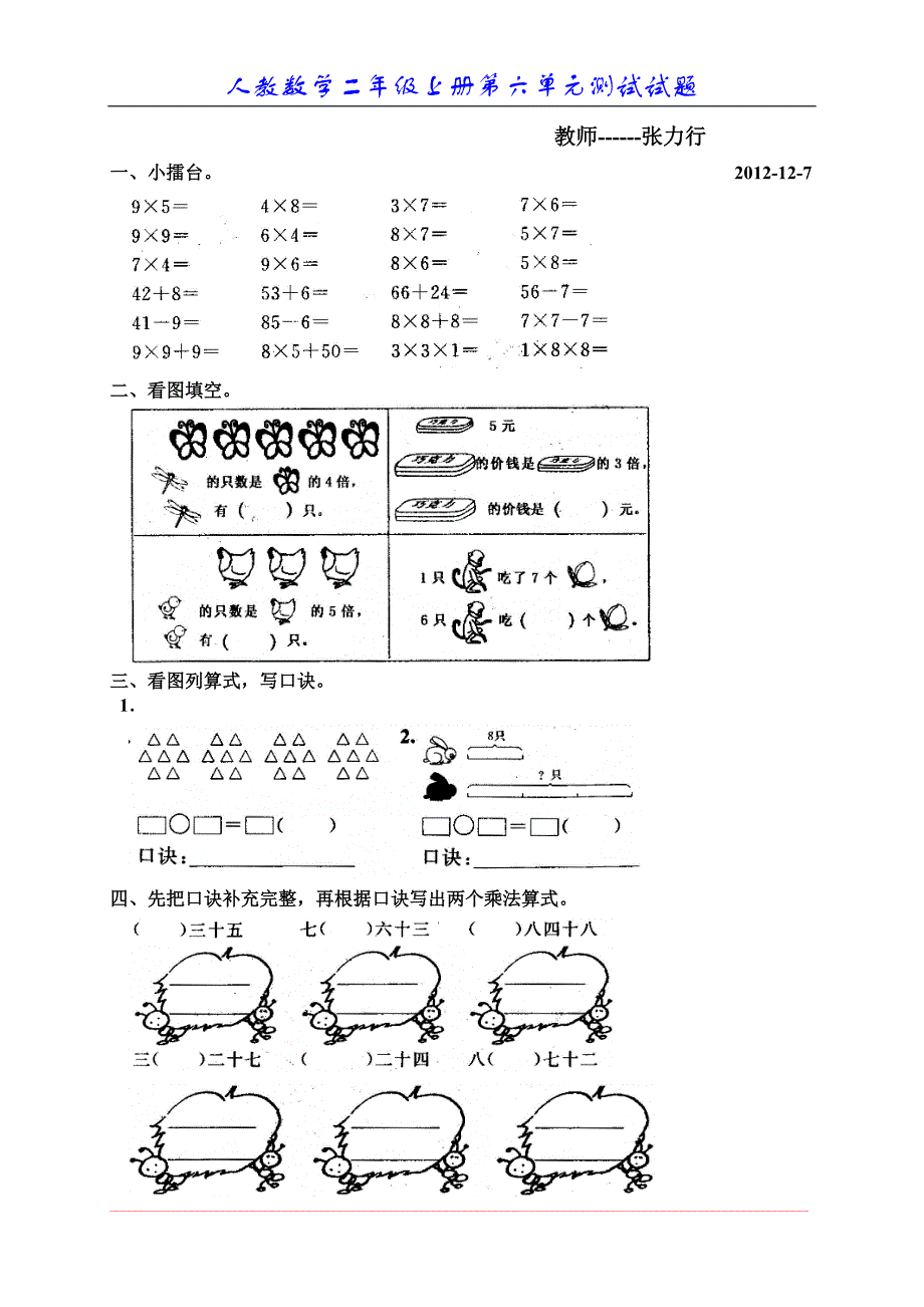 新人教版小学数学二年级上册第六单元《表内乘法》测试卷_第1页