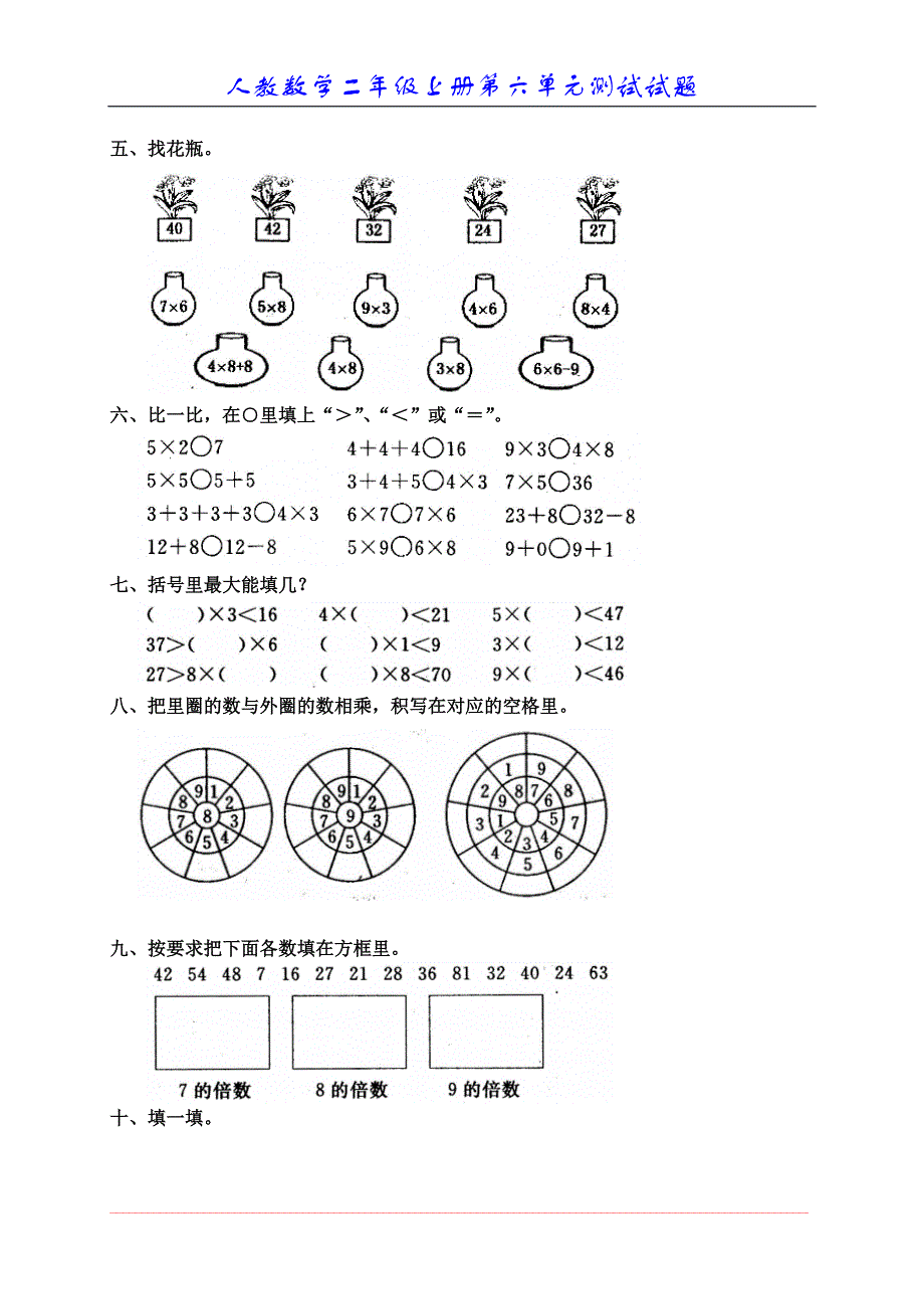 新人教版小学数学二年级上册第六单元《表内乘法》测试卷_第2页