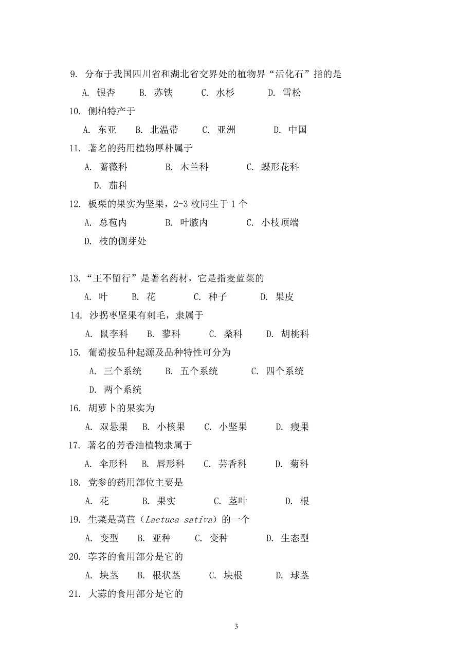 植物资源学复习题(无答案)_第3页