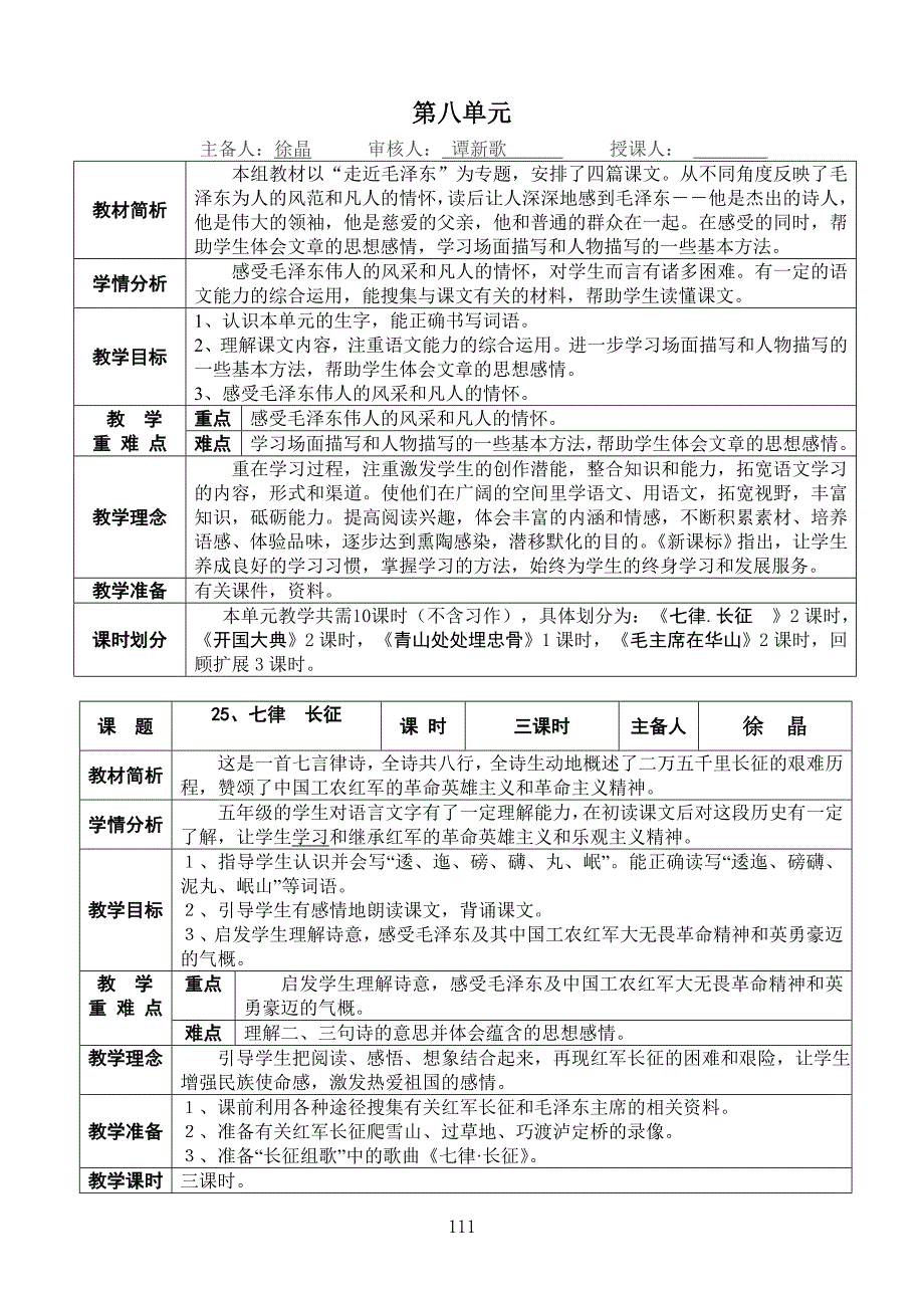 岗小五年级教案语文第八单元_第1页