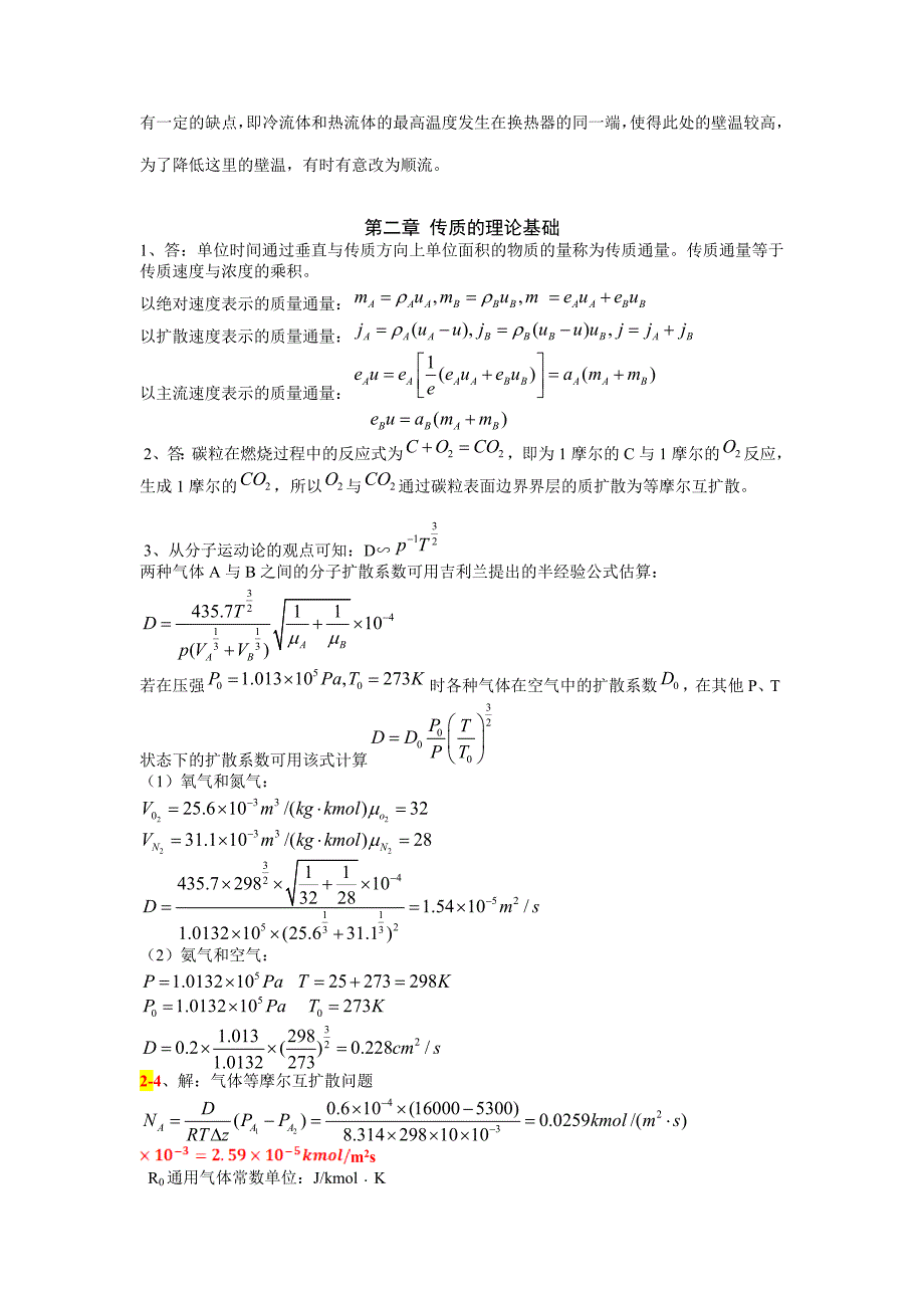 《热质交换原理与设备》习题答案(第3版)_第2页