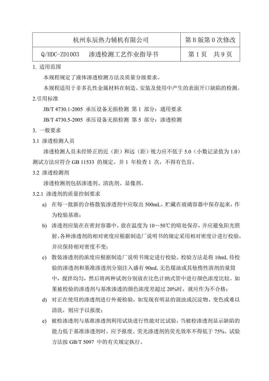 TS认证 换证 渗透检测工艺作业指导书_第1页
