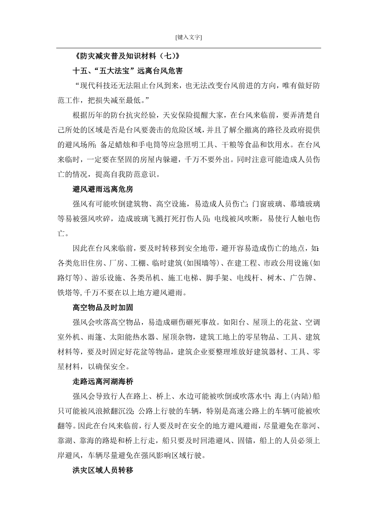《防灾减灾普及知识材料》_第1页
