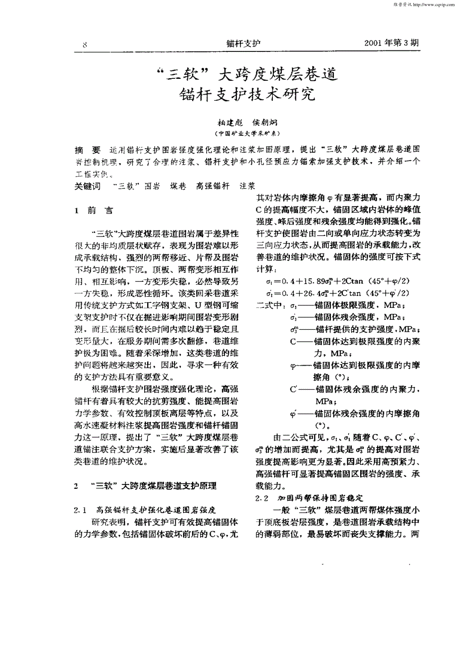 “三软”大跨度煤层巷道锚杆支护技术研究_第1页