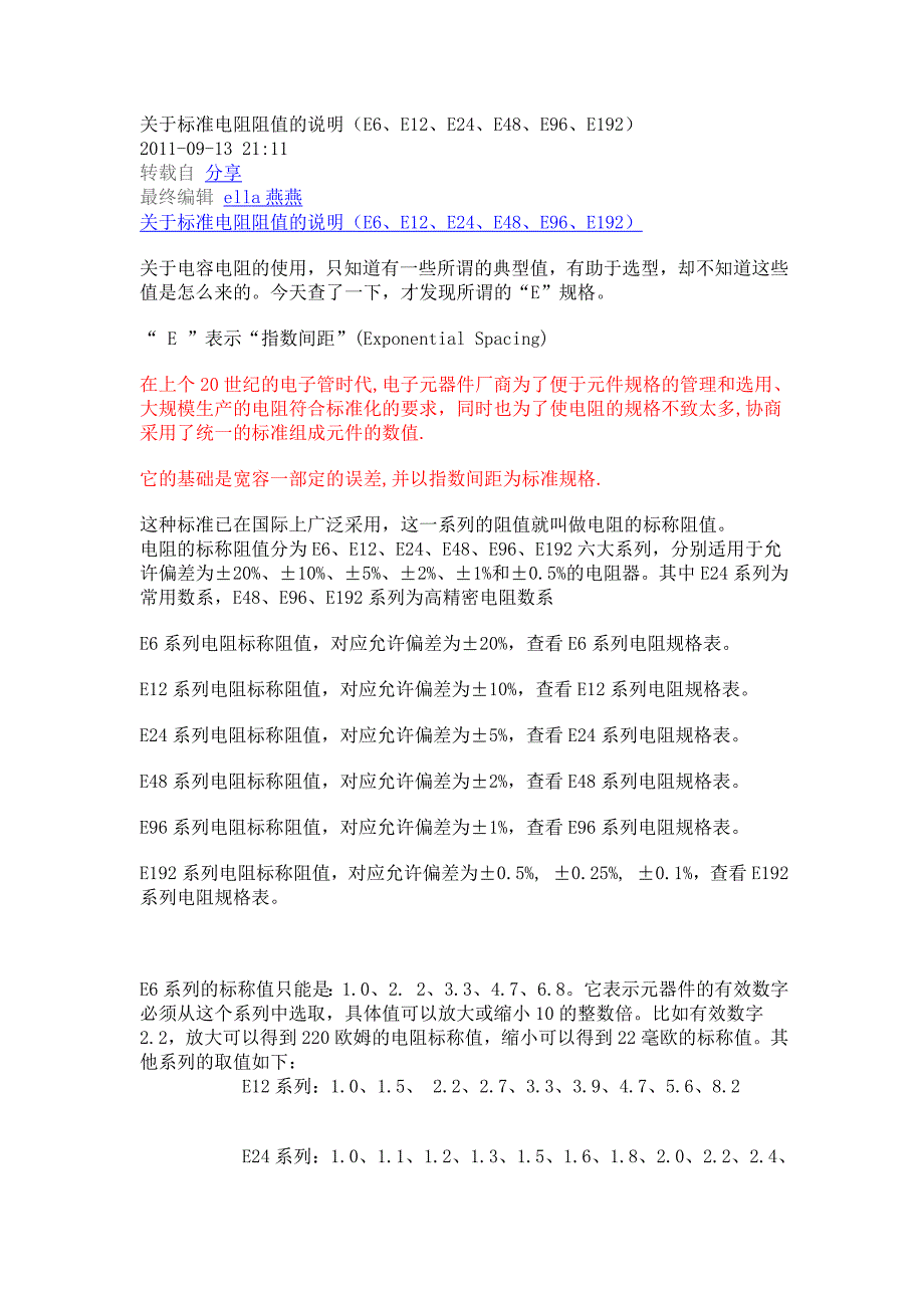 关于标准电阻阻值的说明_第1页