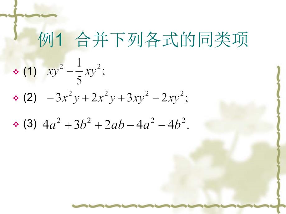 初一数学合并同类项例题及习题_第3页