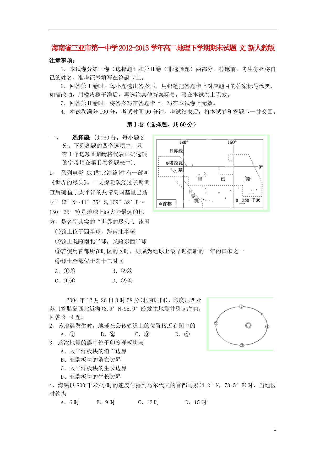 海南省三亚市第一中学2012-2013学年高二地理下学期期末试题 文 新人教版_第1页