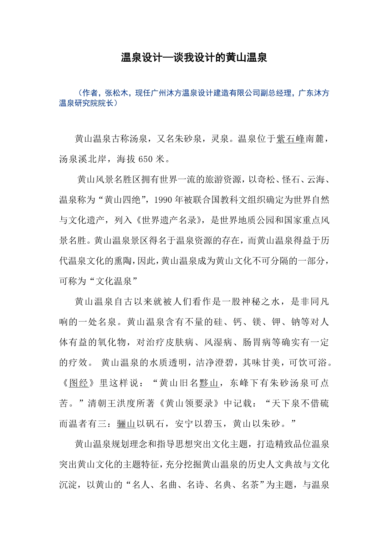 温泉设计谈我设计的黄山温泉_第1页
