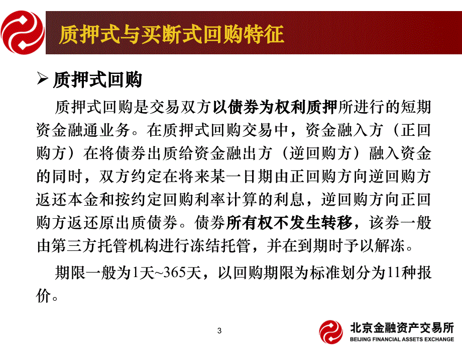 《中国银行间市场债券回购交易主协议(2013版)》简介_第3页