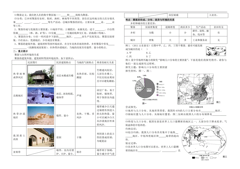 湖北省十堰市上津中学2014年中考地理总复习 七年级上册 第四单元 居民与聚落、发展与合作（无答案） 新人教版_第3页