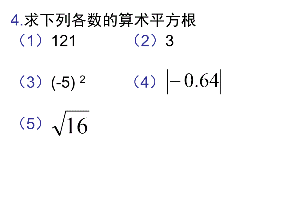 人教版七年级数学6.1平方根复习_第3页