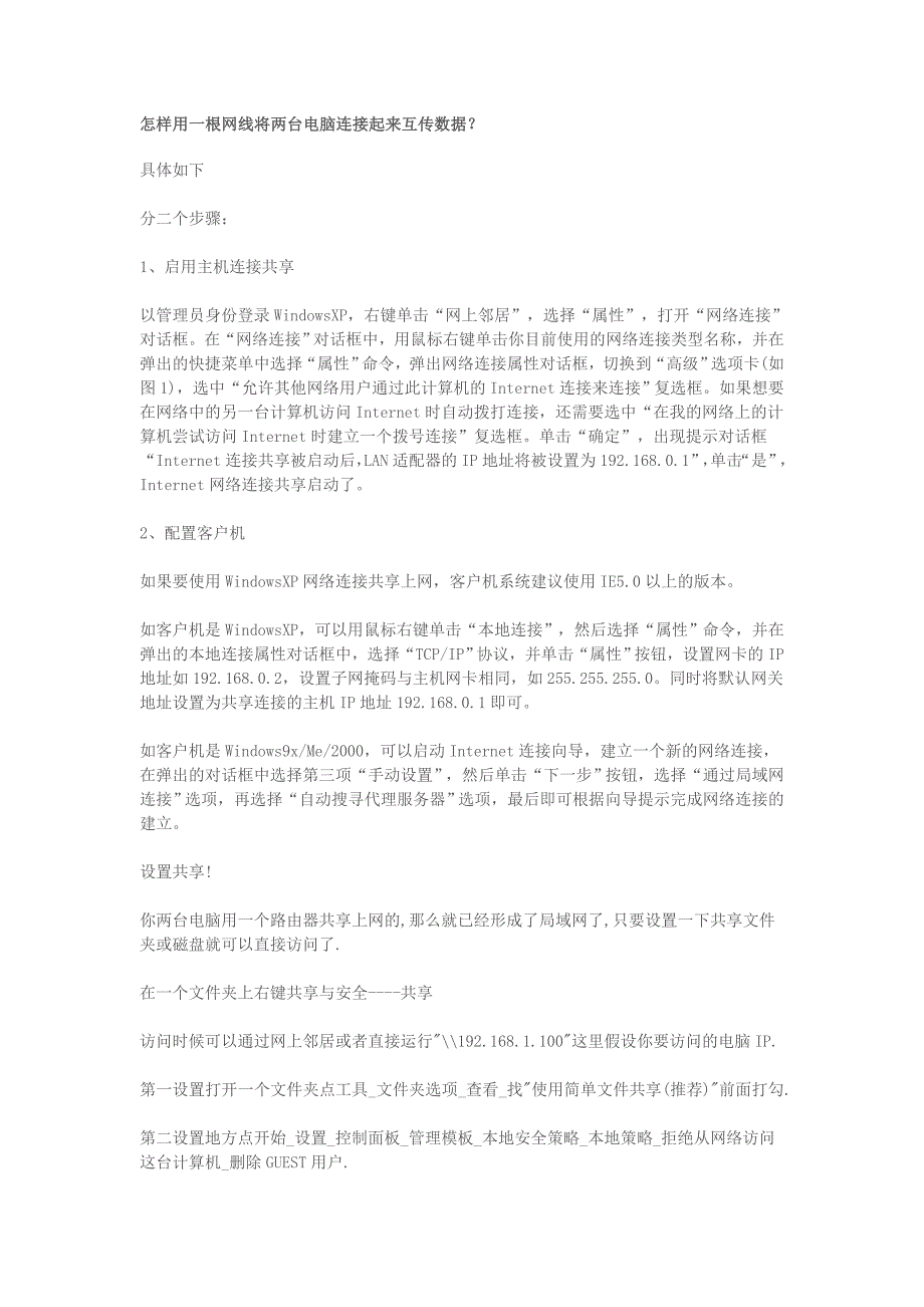 怎样用一根网线将两台电脑连接起来互传数据_第1页