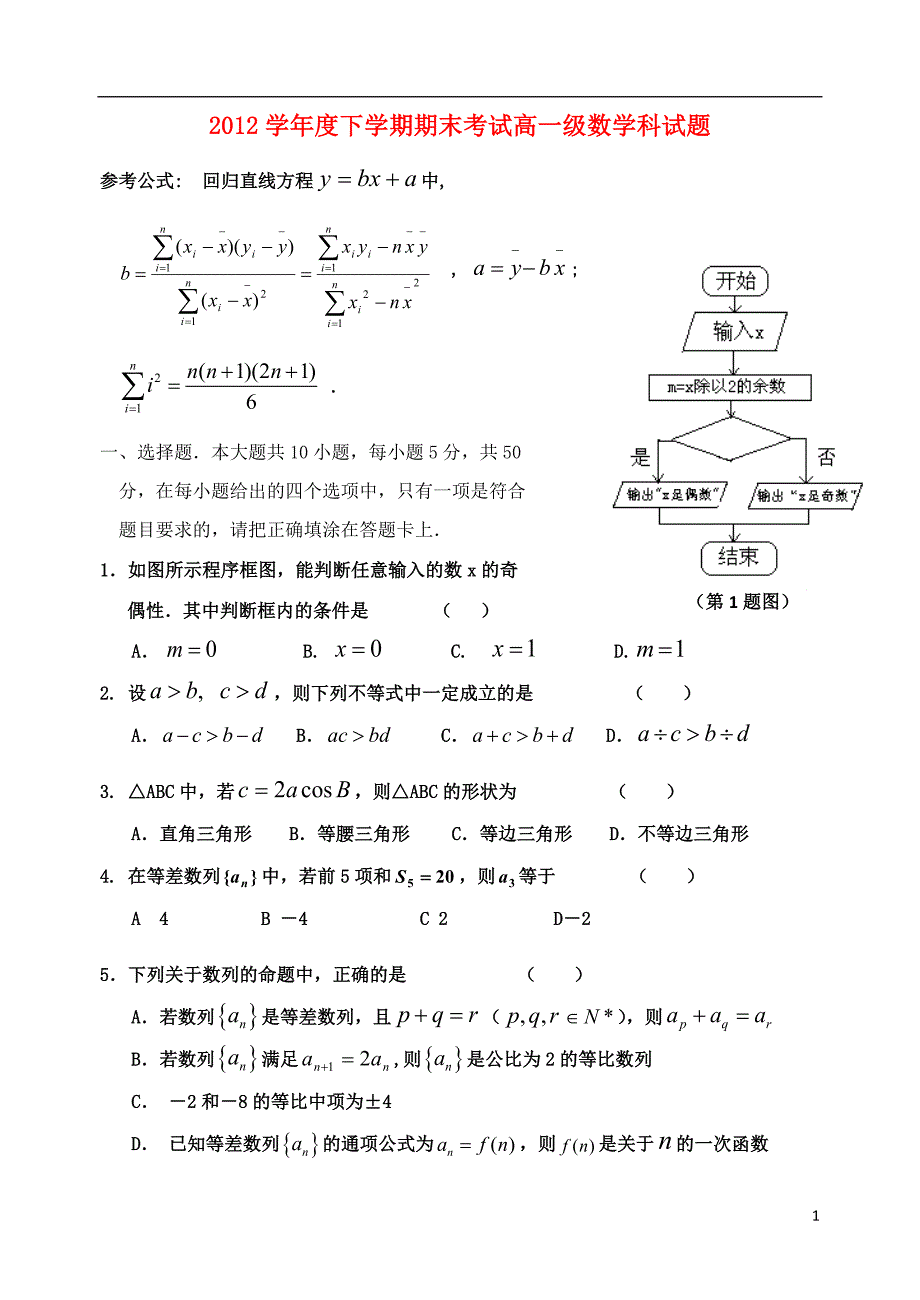 广东省2012-2013学年高一数学下学期期末试题新人教A版_第1页