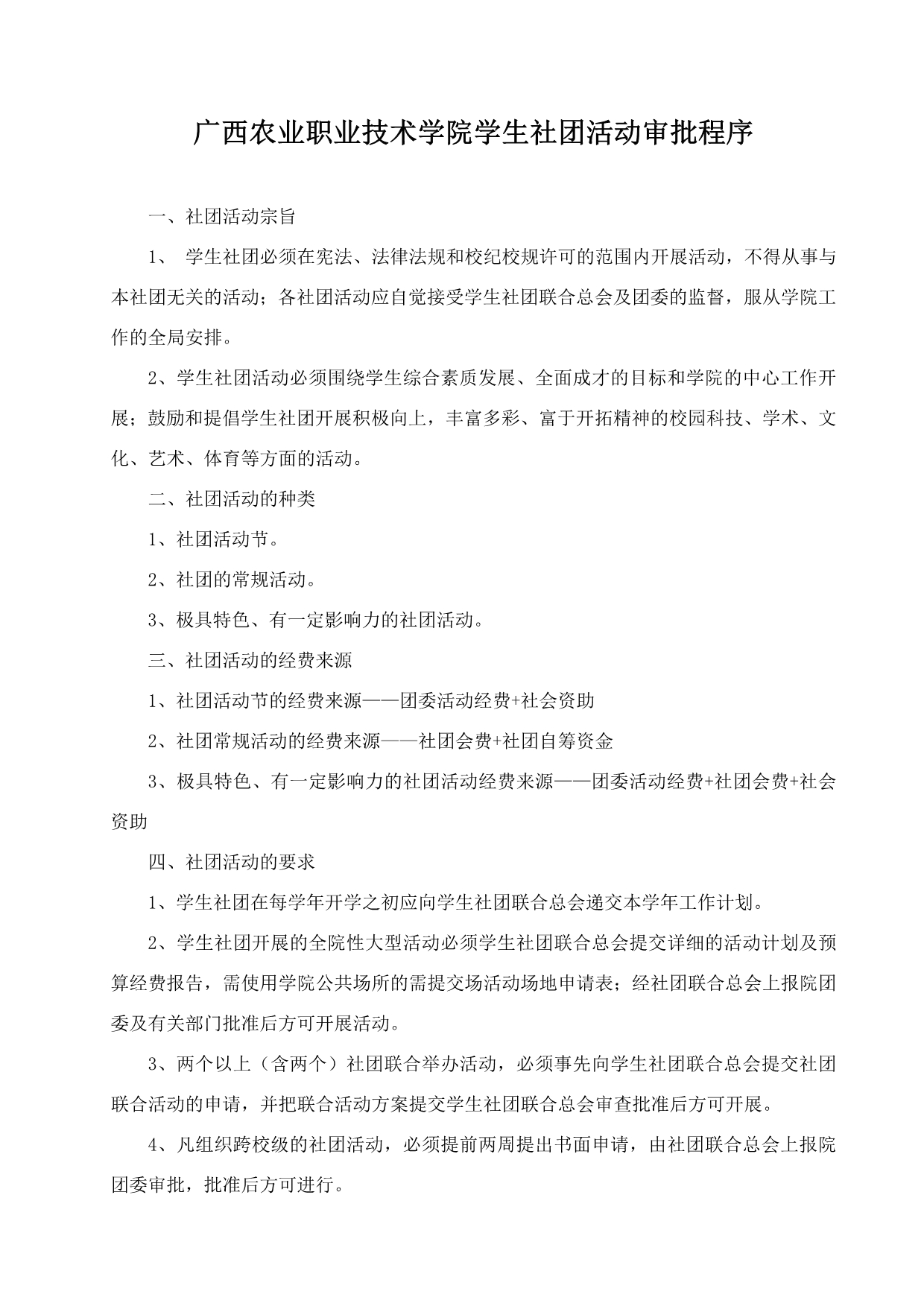 广西农业职业技术学院学生社团活动审批程序_第1页