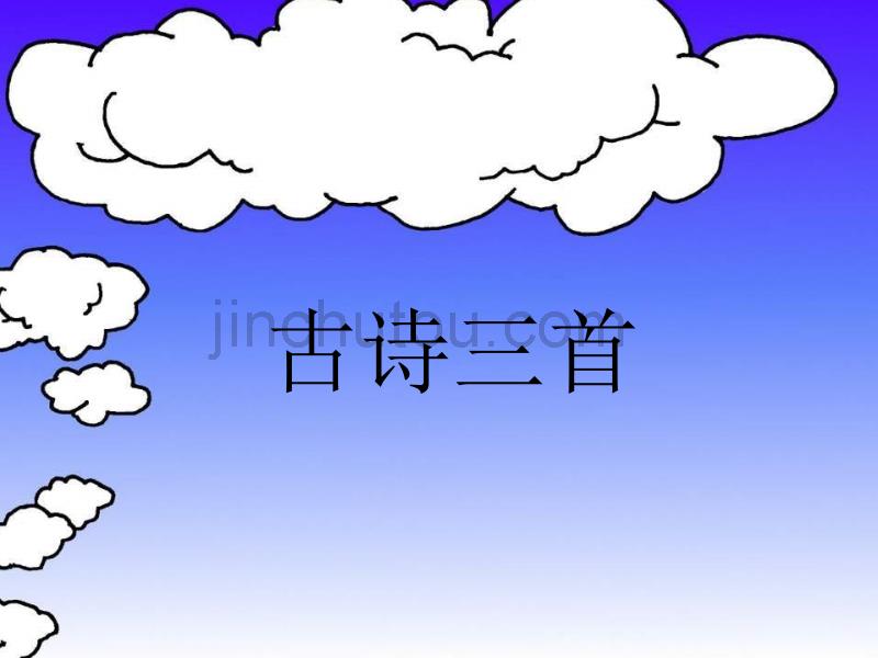 人教版小学语文四年级下册第一课《古诗词三首》课件 (4)_第1页