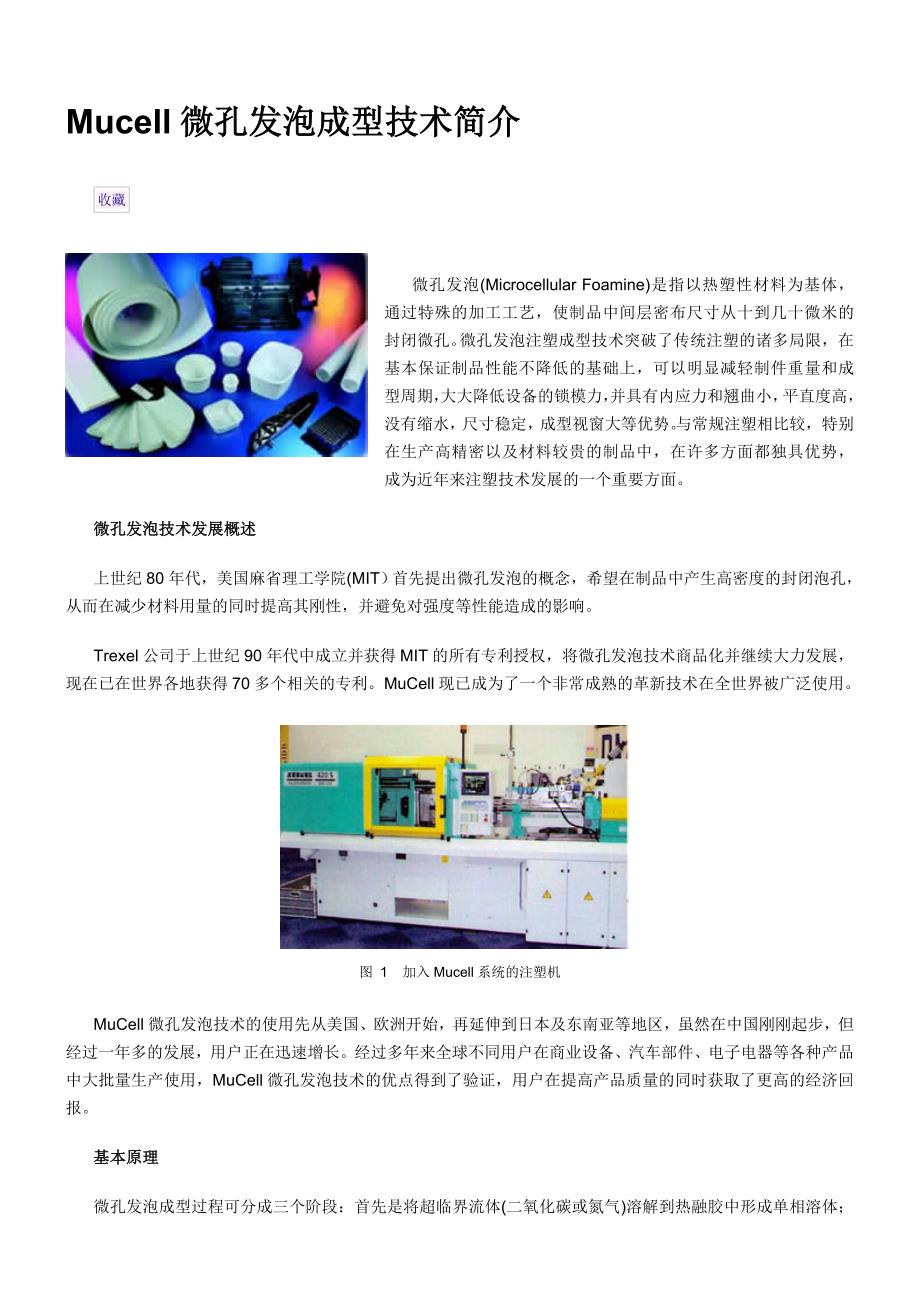 Mucell微孔发泡成型技术简介_第1页