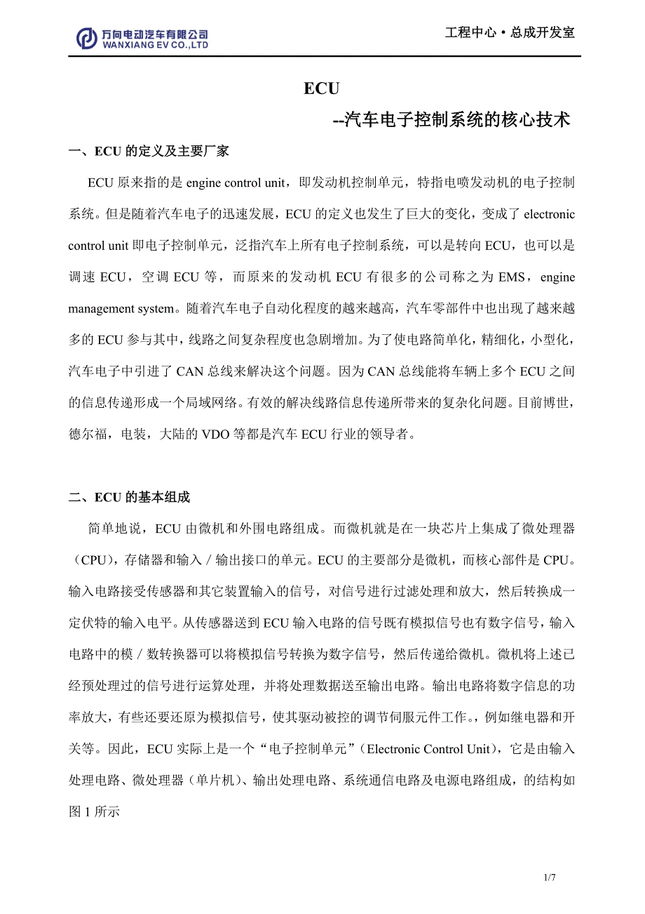 ECU电子控制单元简介_第1页