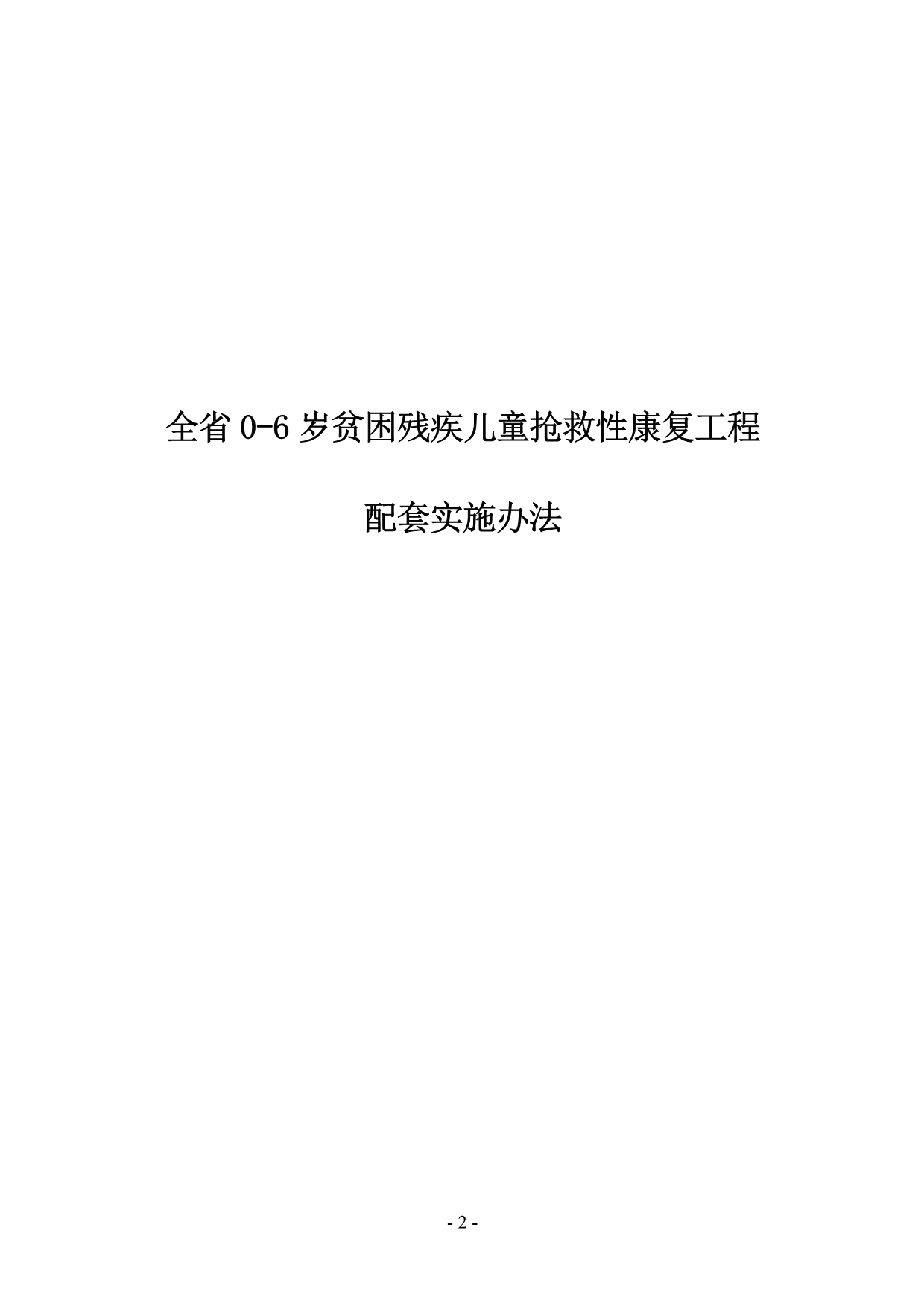 《全省0-6岁贫困残疾儿童抢救性康复工程_第2页