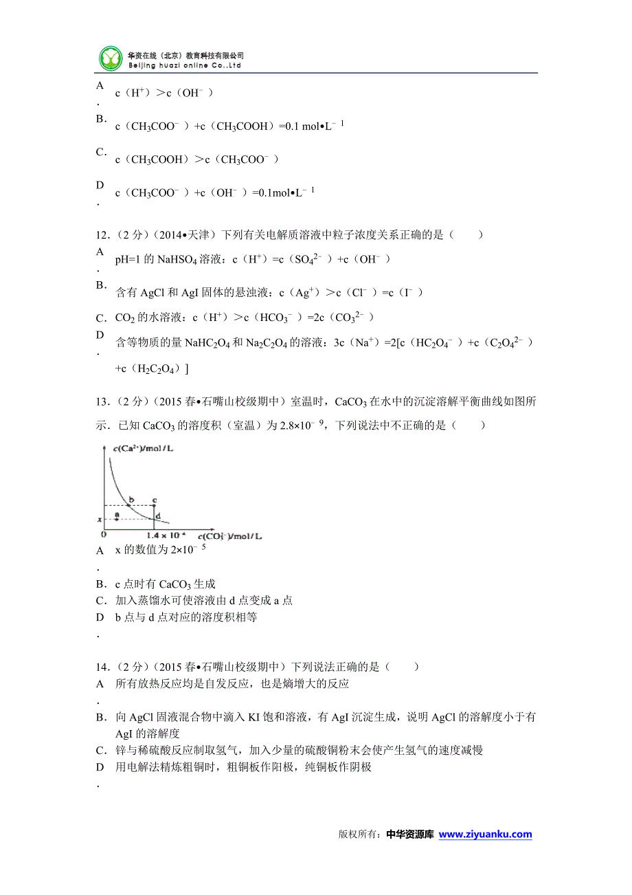 宁夏石嘴山一中2014-2015学年高二(下)期中化学试卷(含解析)_第3页