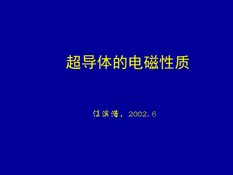 电磁场：超导体的电磁性质_第1页