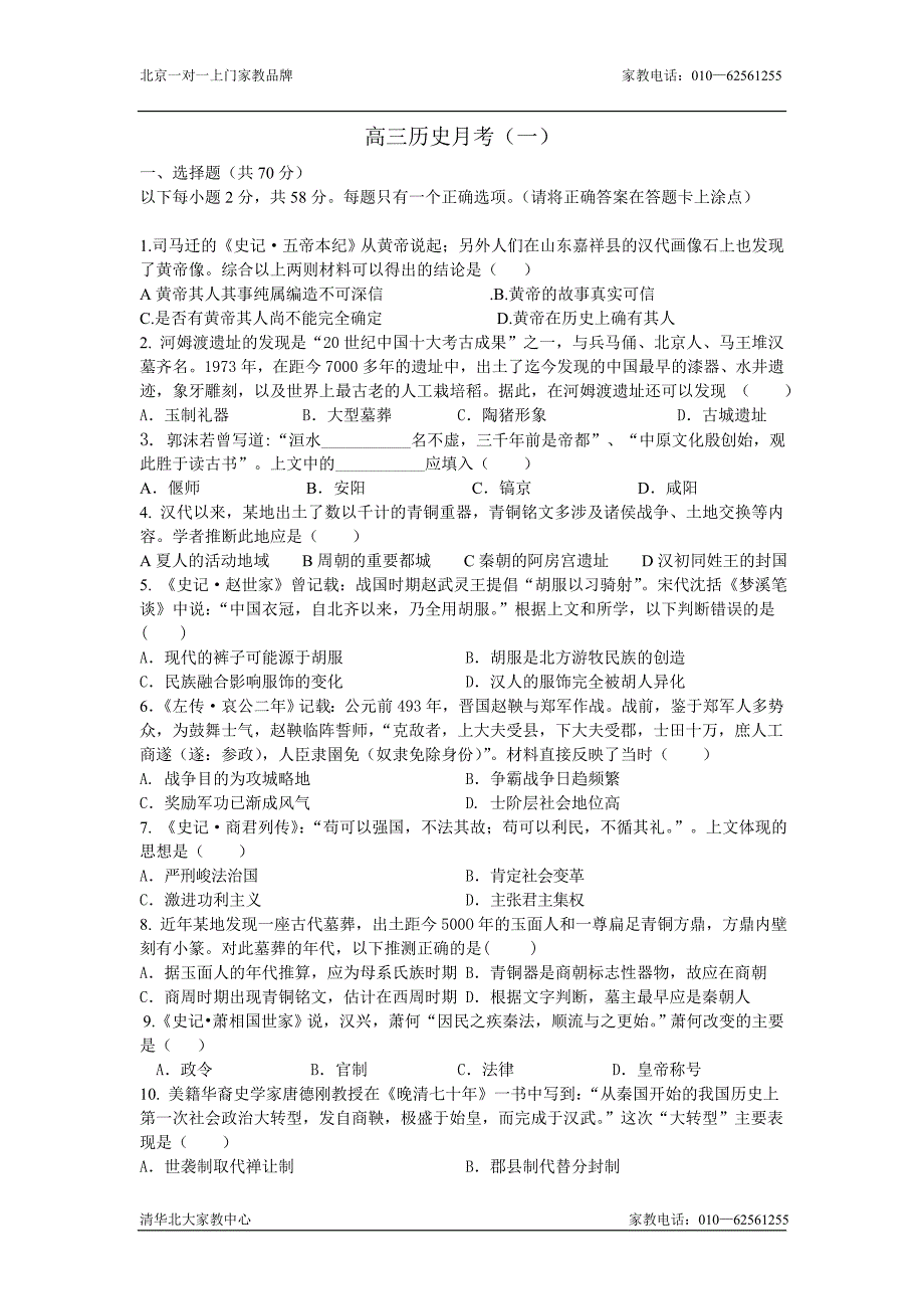 高三历史上册第一次月考检测试题1_第1页