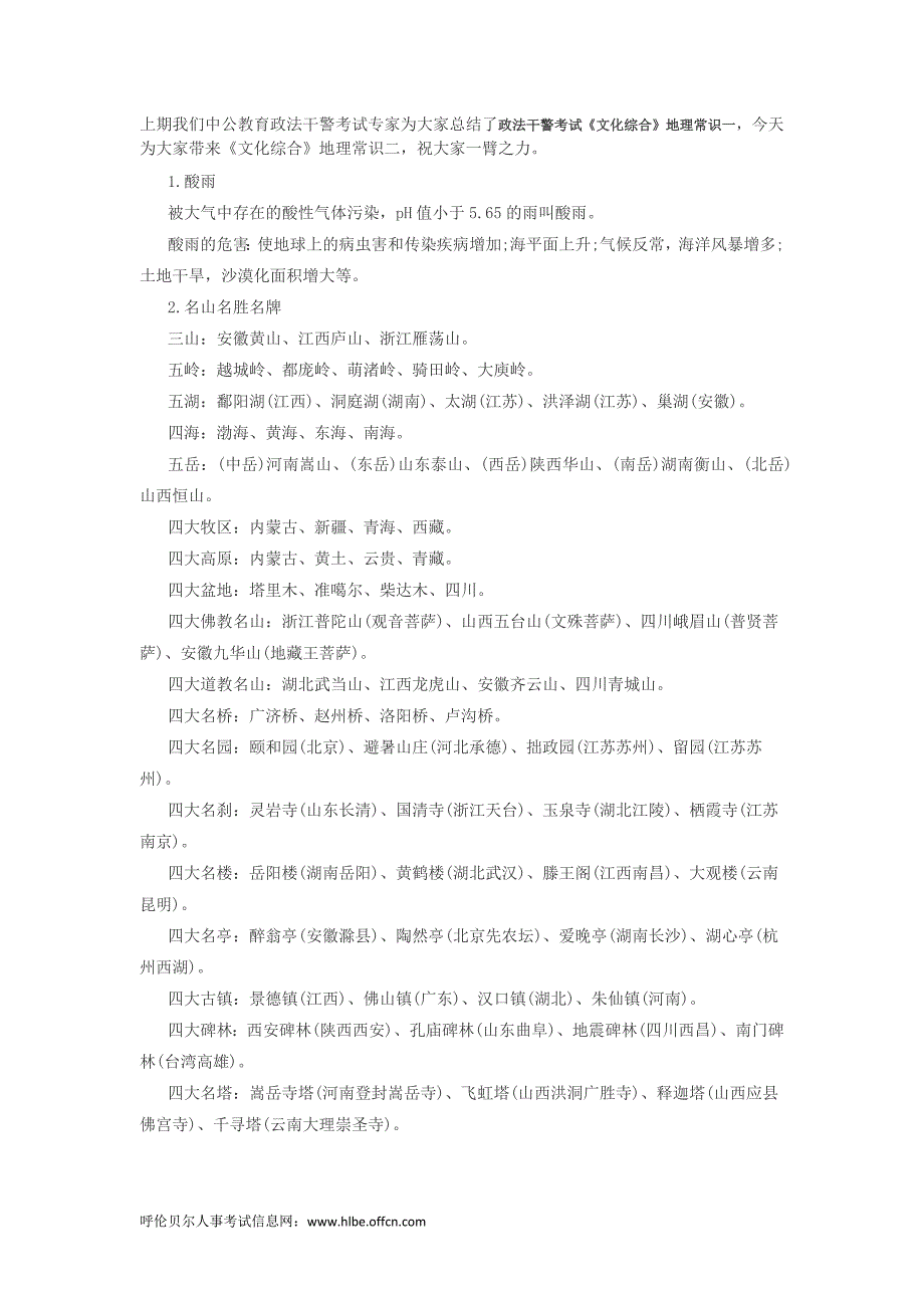 2014年政法干警考试《文化综合》地理常识二_第1页