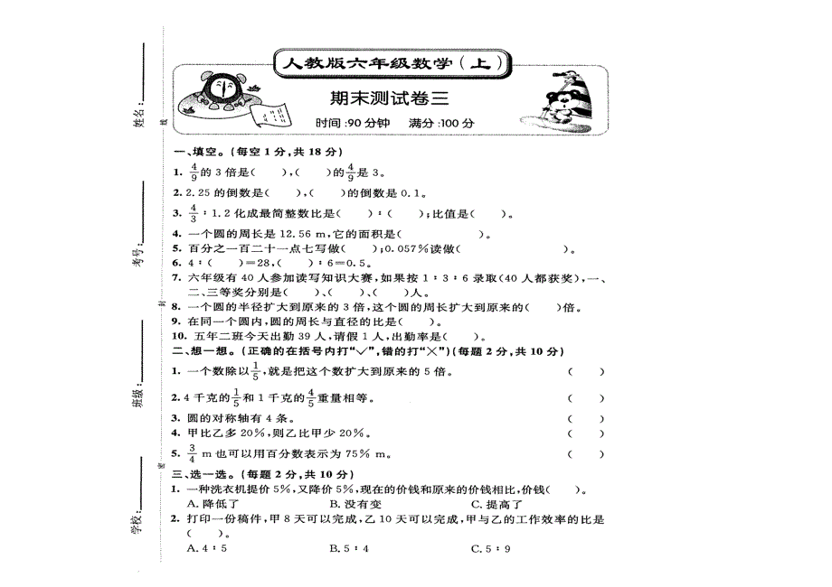 人教版六年级数学上册期末测试卷.._第1页