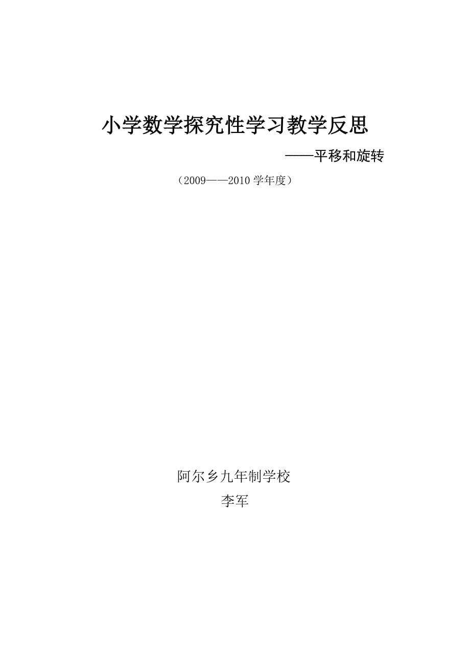 小学数学探究性学习教学反思_第5页