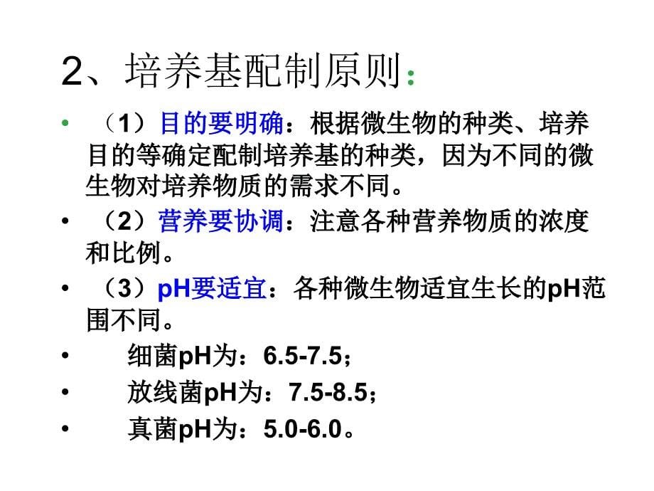 人教版教学课件吉林省扶余一中高二生物《微生物的实验室培养》课件_第5页