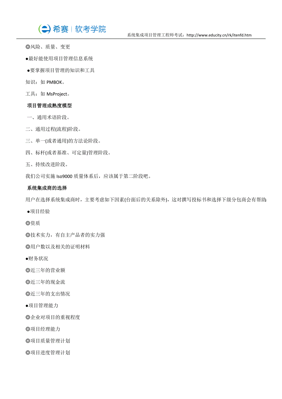 系统集成项目管理工程师学习笔记总结_第2页