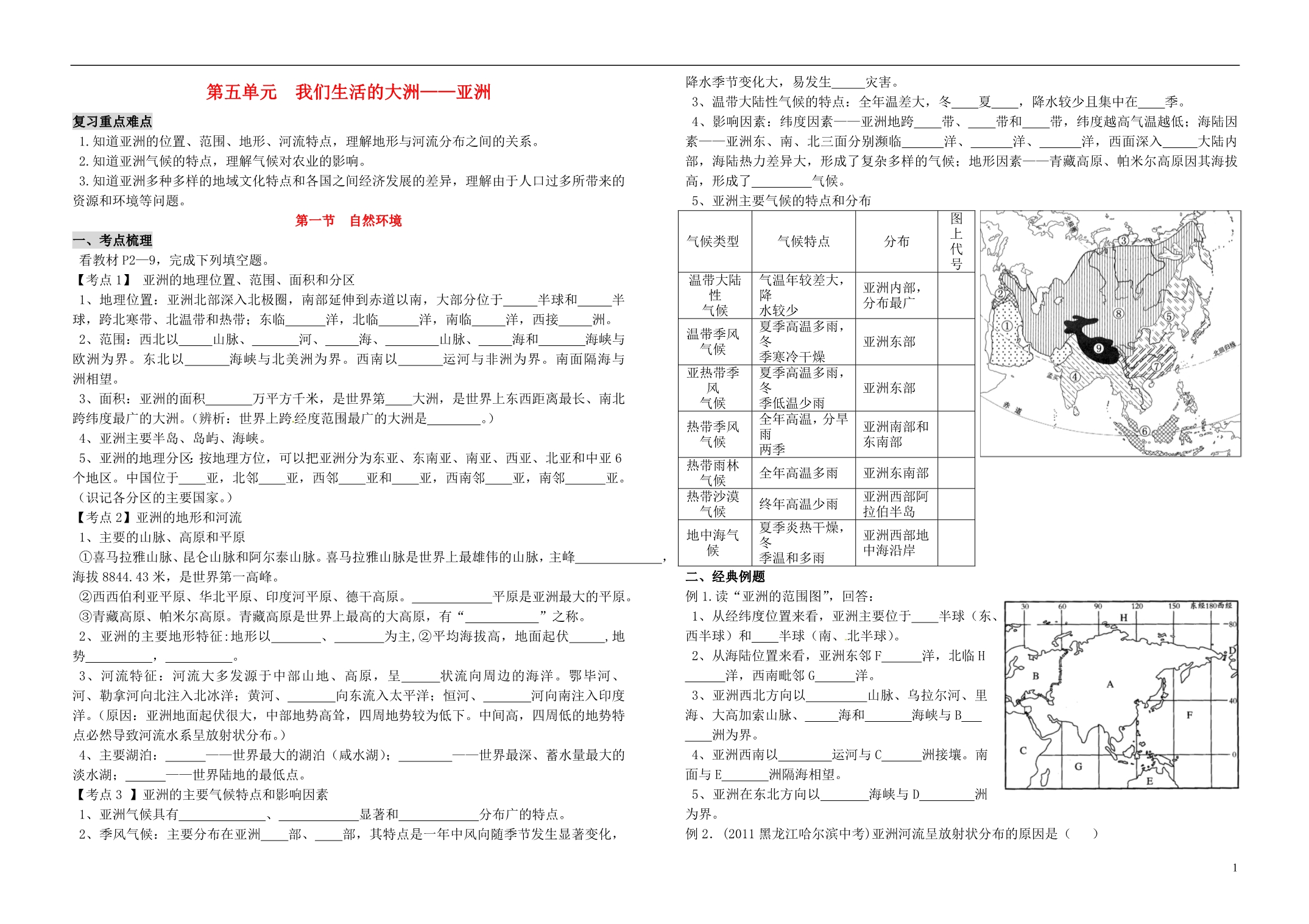 湖北省十堰市上津中学2014年中考地理总复习 七年级下册 第五单元 我们生活的大洲——亚洲（无答案） 新人教版_第1页