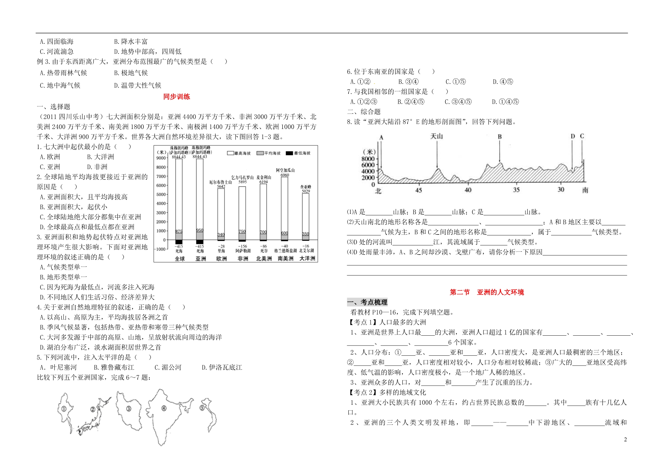 湖北省十堰市上津中学2014年中考地理总复习 七年级下册 第五单元 我们生活的大洲——亚洲（无答案） 新人教版_第2页