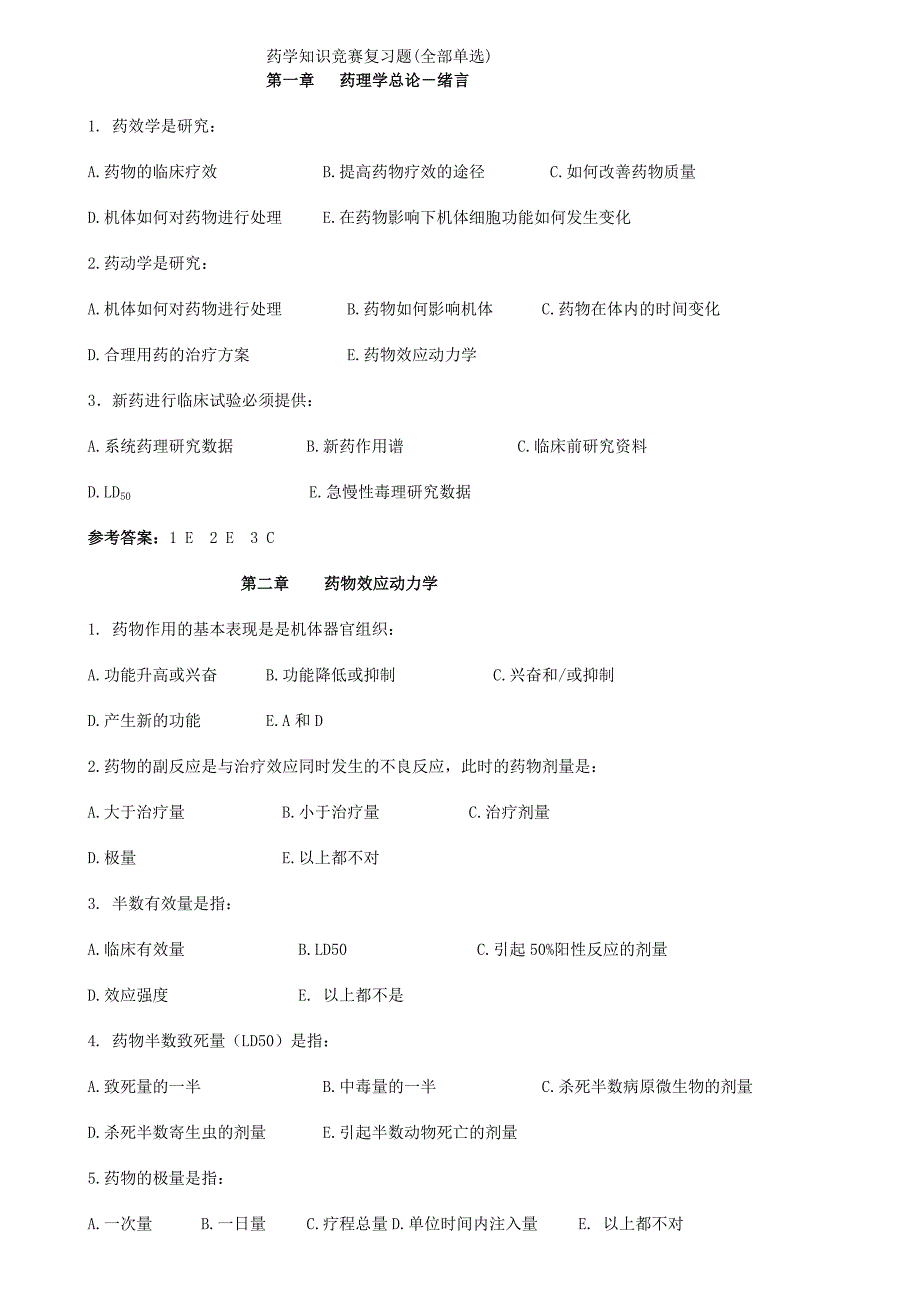 药学知识竞赛复习题(全部单选)_第1页