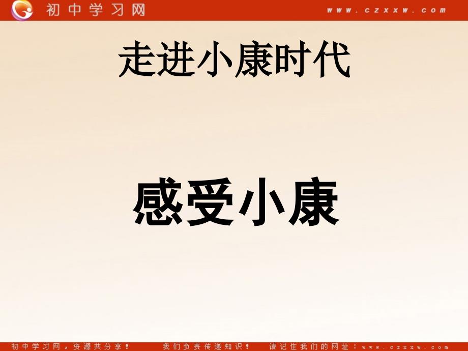 《感受小康》课件1(23张PPT)(湘师版八年级下)_第1页