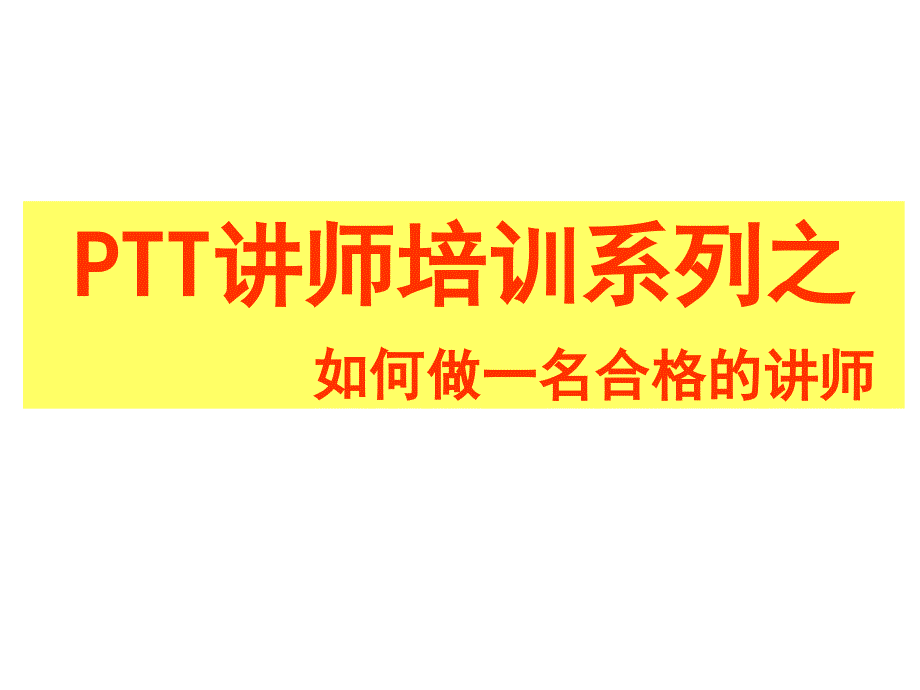 PTT讲师培训080818_第1页