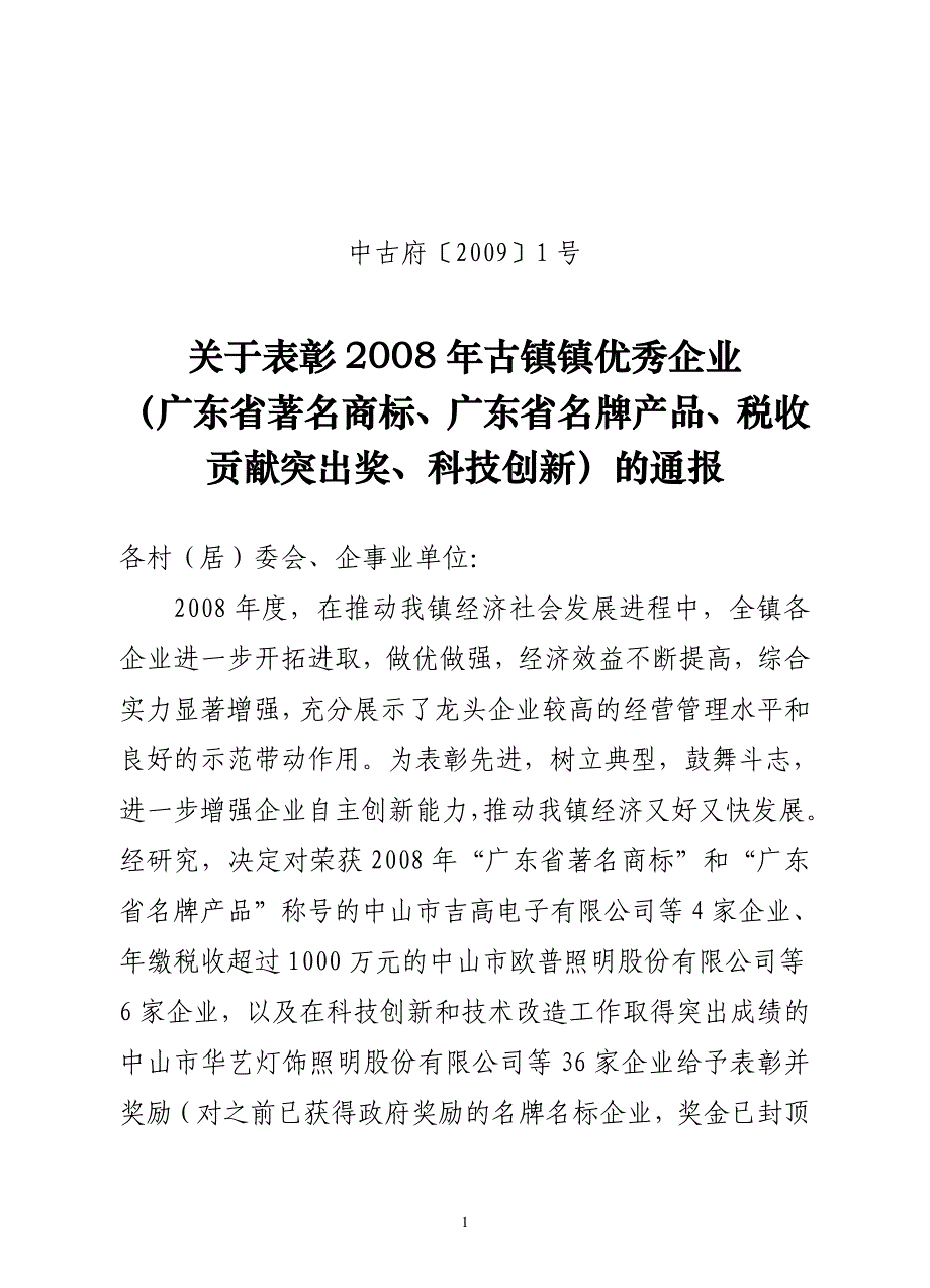 关于表彰2008年古镇镇优秀企业_第1页