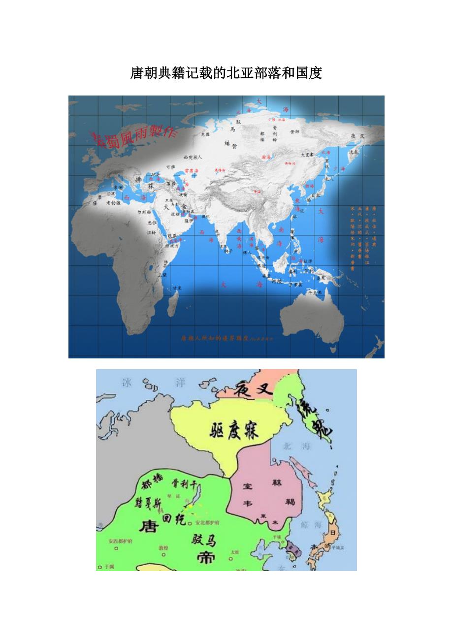 唐朝典籍记载的北亚部落和国度_第1页