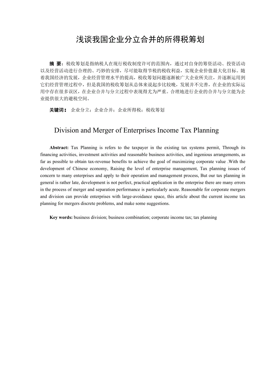 浅谈我国企业合并分立的所得税筹划_第1页