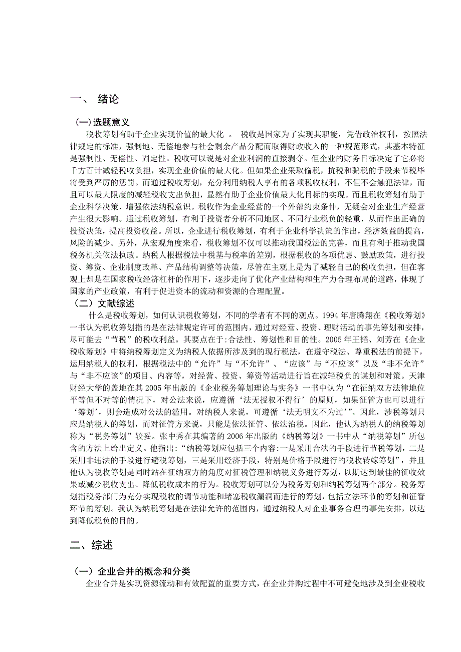 浅谈我国企业合并分立的所得税筹划_第2页