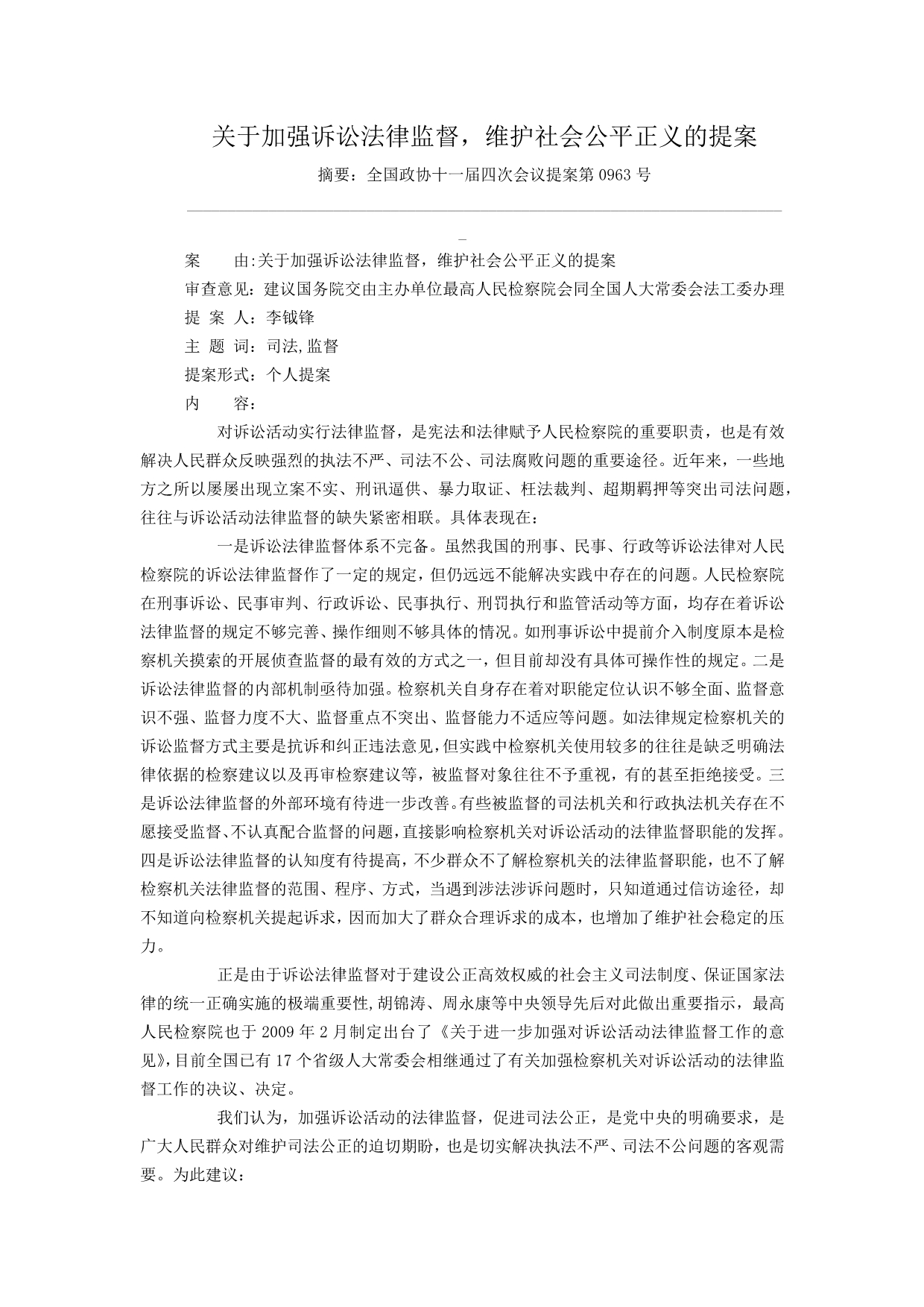 关于加强诉讼法律监督,维护社会公平正义的提案_第1页