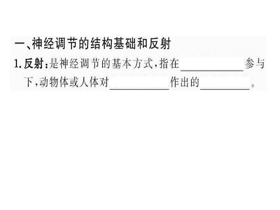 人教版教学课件贵州省北师大贵阳附中高二生物必修三《21通过神经系统的调节》课件_第3页