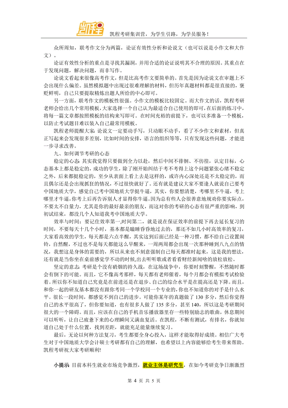 中国地质大学会计硕士考研辅导班概况分析_第4页