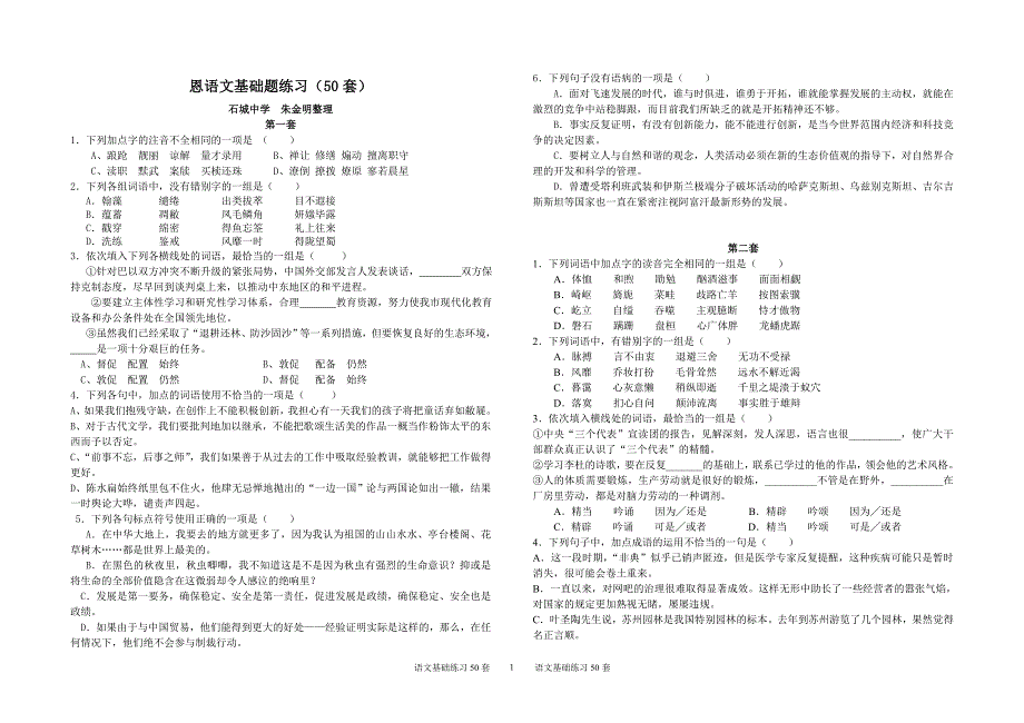 高考语文基础题练习50套--前1-6小题 (2)_第1页