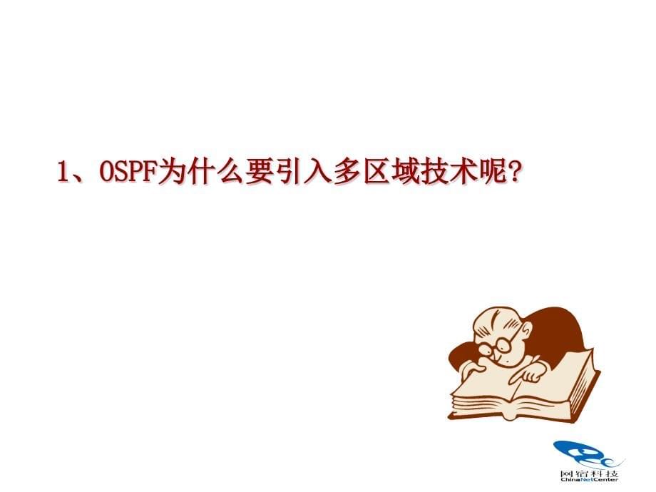 OSPF多区域概念及实现_第5页