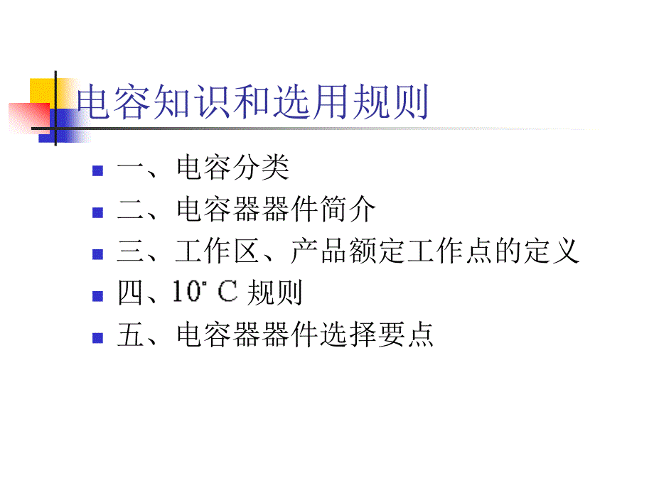 电容基础知识和选用规则_第3页