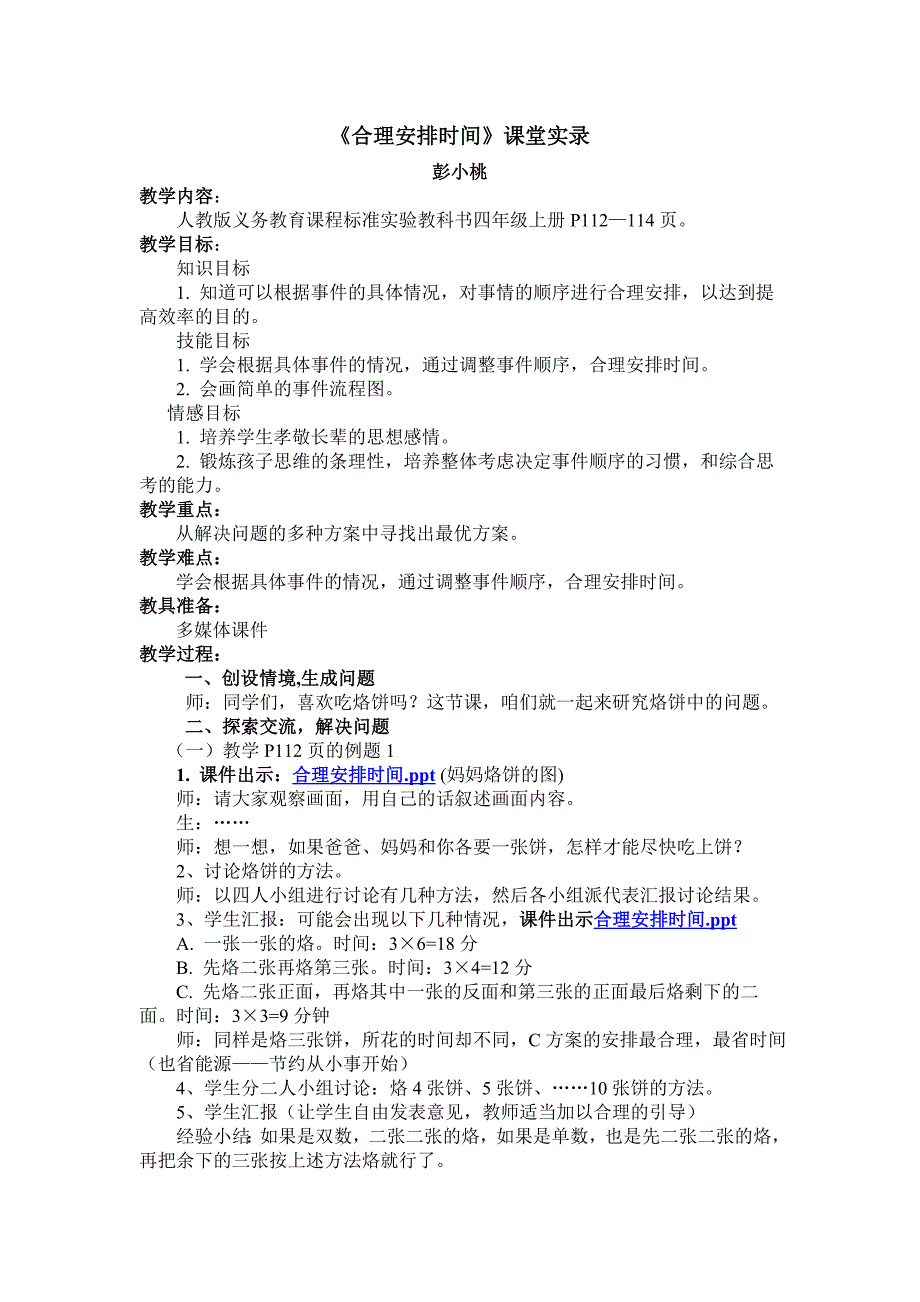 小学数学四年级上册数学广角_合理安排时间_第1页