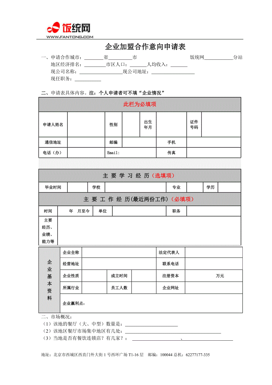 饭统网-企业加盟合作意向申请表_第1页