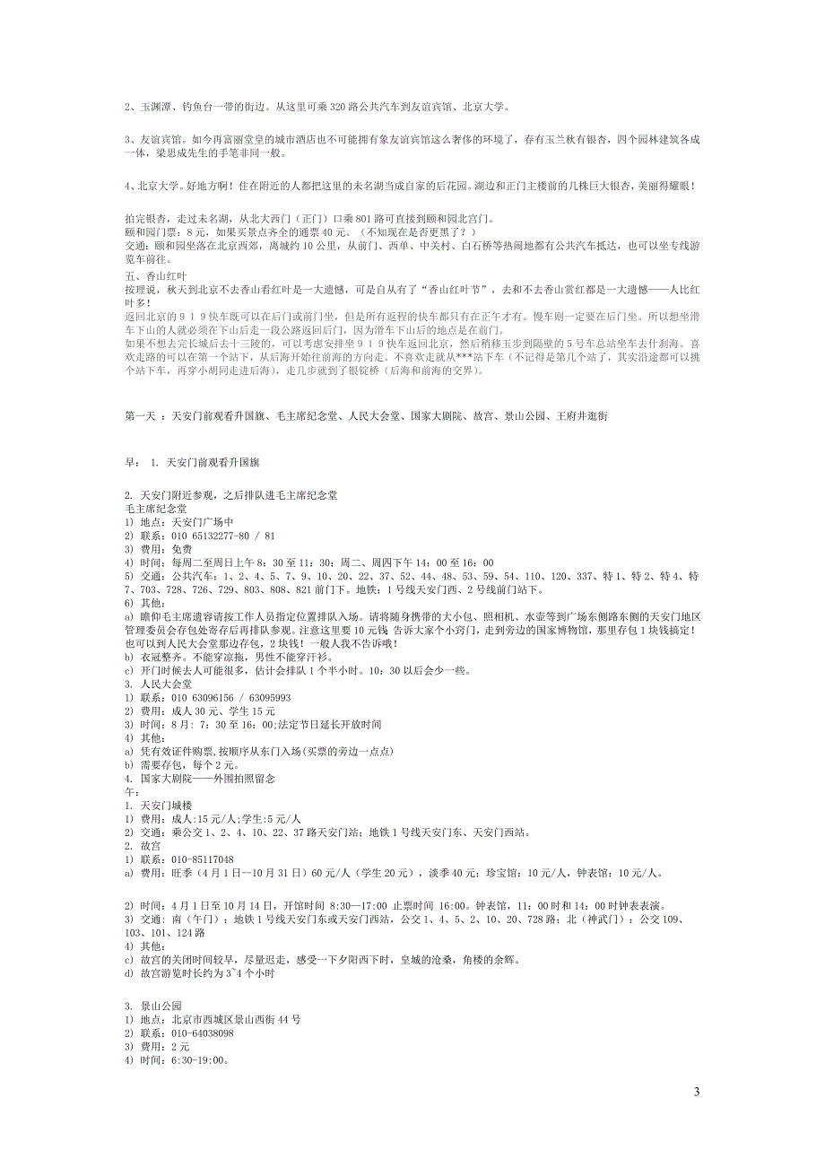 第一次去北京的我们不得不看的一些景点_第3页