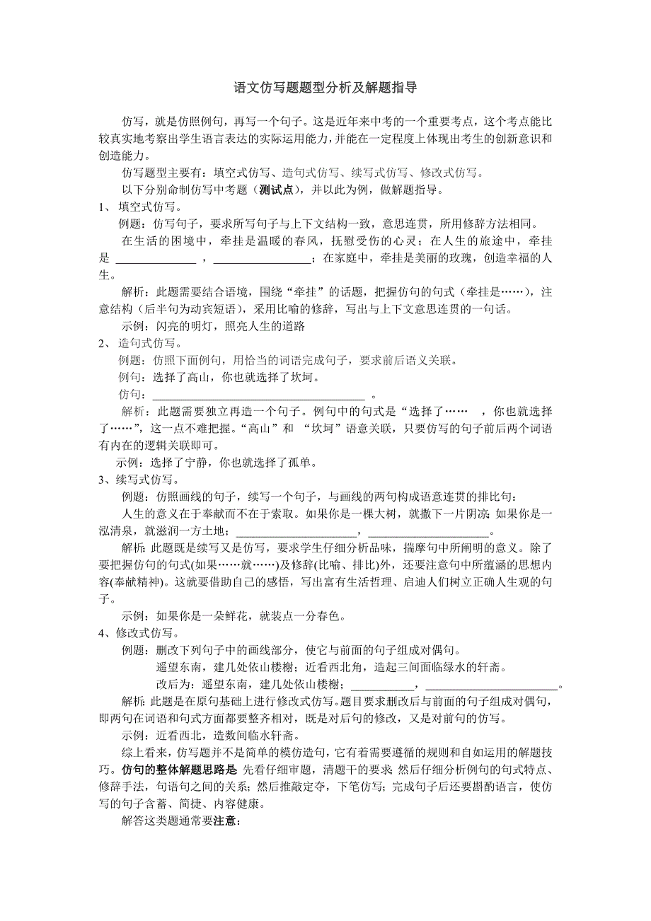 语文仿写题题型分析及解题指导_第1页